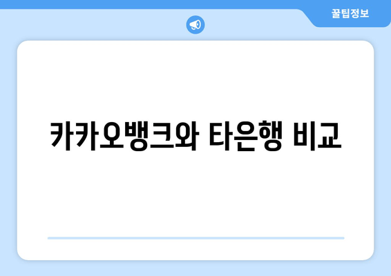 카카오뱅크와 타은행 비교