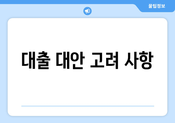 대출 대안 고려 사항