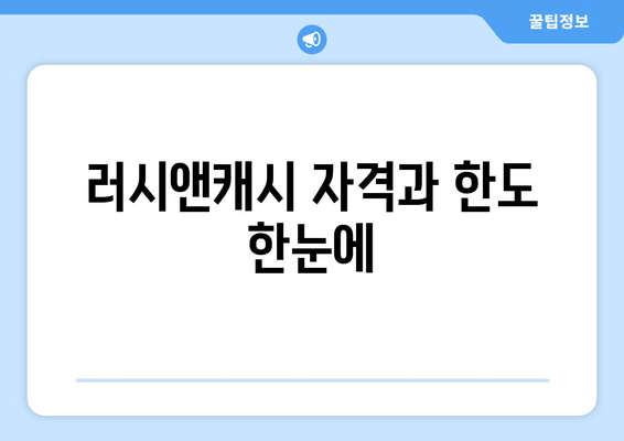 러시앤캐시 자격과 한도 한눈에