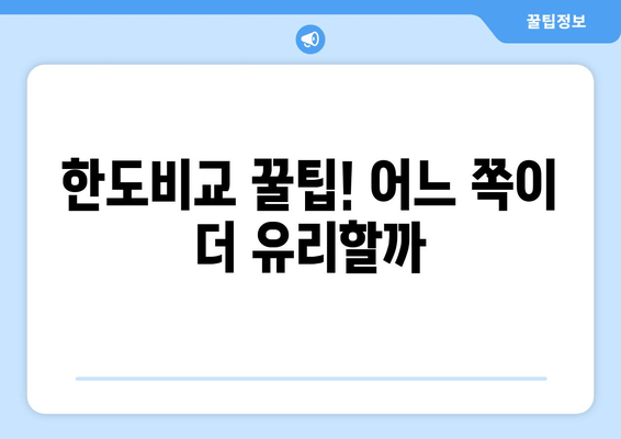 한도비교 꿀팁! 어느 쪽이 더 유리할까