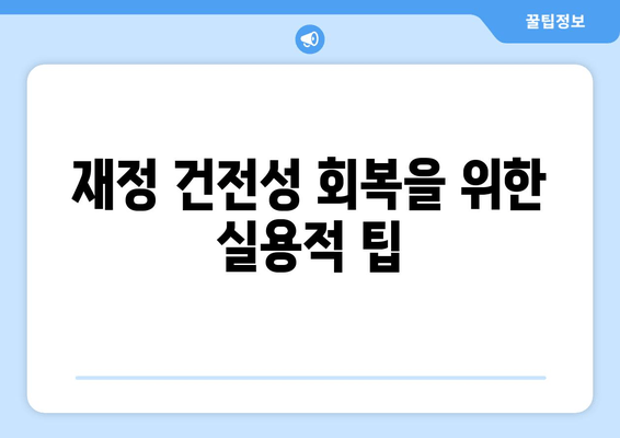 재정 건전성 회복을 위한 실용적 팁