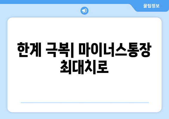 한계 극복| 마이너스통장 최대치로