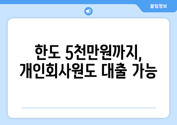 한도 5천만원까지, 개인회사원도 대출 가능