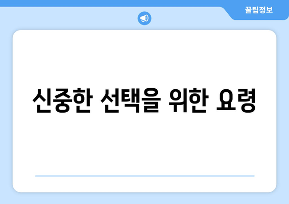 신중한 선택을 위한 요령