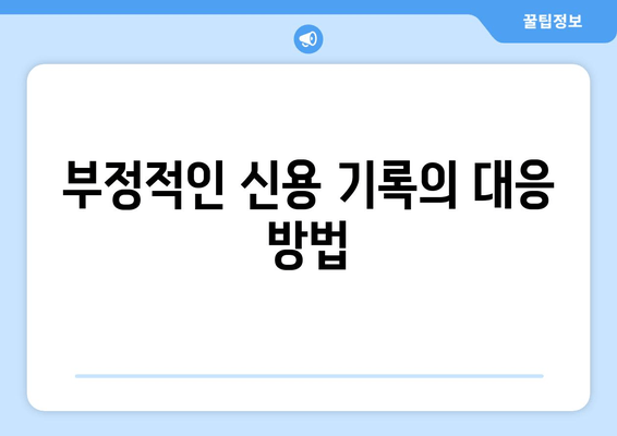 부정적인 신용 기록의 대응 방법