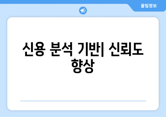 신용 분석 기반| 신뢰도 향상