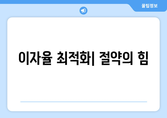 이자율 최적화| 절약의 힘