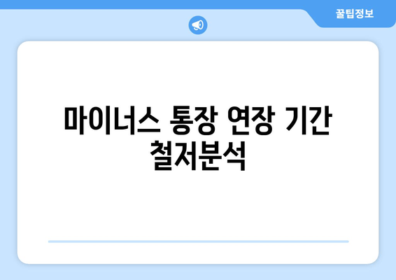 마이너스 통장 연장 기간 철저분석