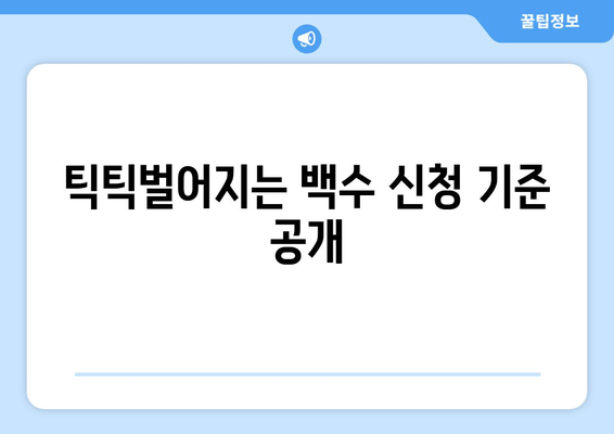 틱틱벌어지는 백수 신청 기준 공개