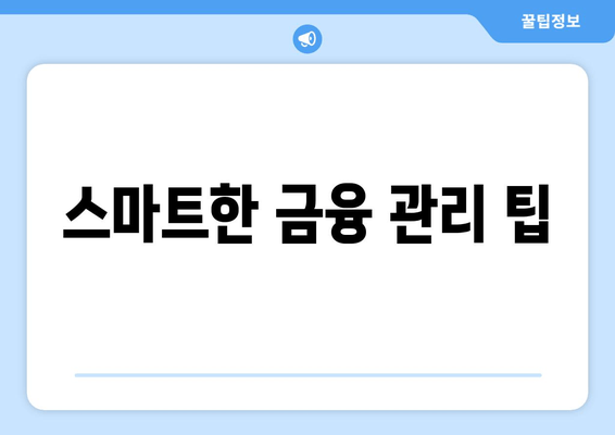 스마트한 금융 관리 팁