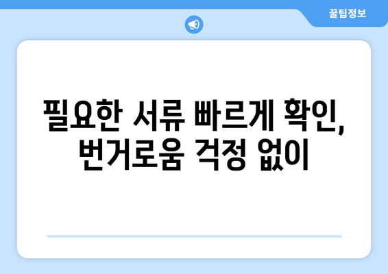 필요한 서류 빠르게 확인, 번거로움 걱정 없이