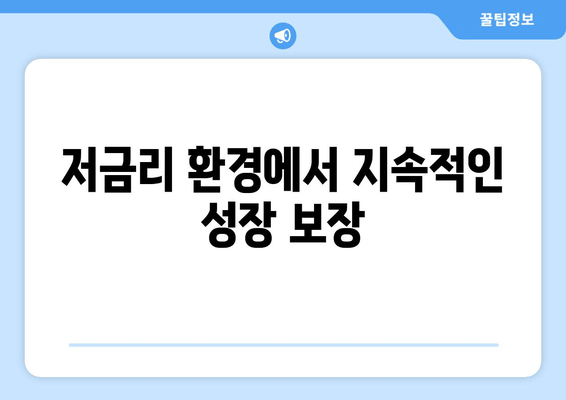 저금리 환경에서 지속적인 성장 보장