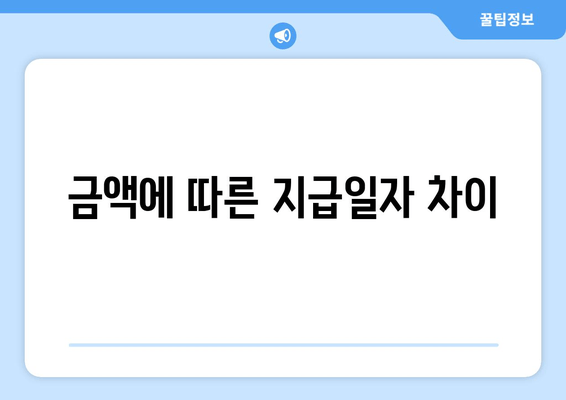 금액에 따른 지급일자 차이