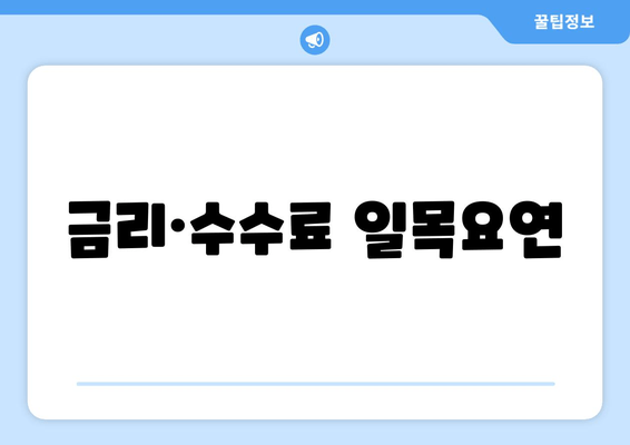 금리·수수료 일목요연