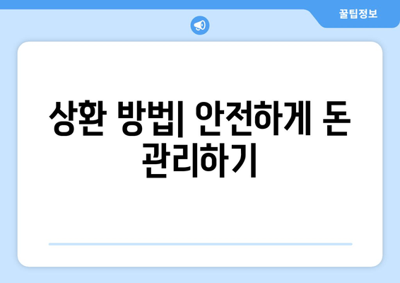 상환 방법| 안전하게 돈 관리하기