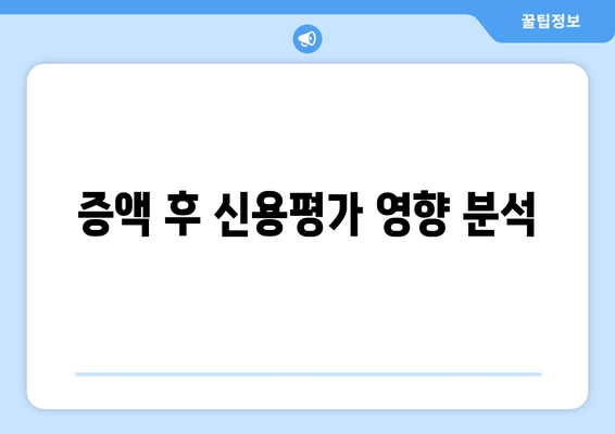 증액 후 신용평가 영향 분석