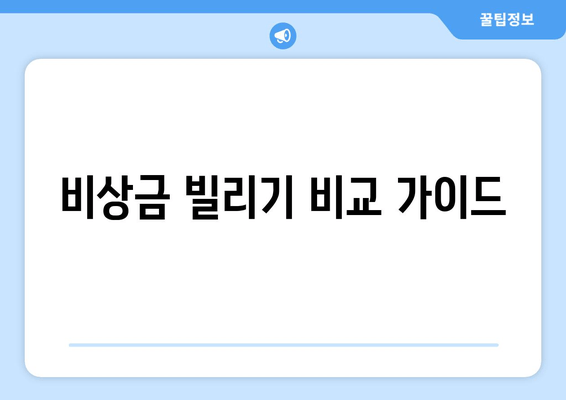 비상금 빌리기 비교 가이드