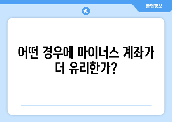 어떤 경우에 마이너스 계좌가 더 유리한가?