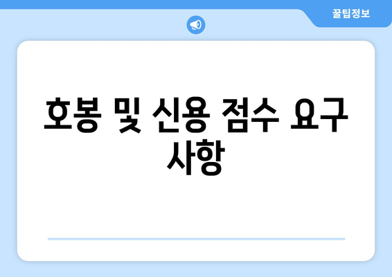 호봉 및 신용 점수 요구 사항