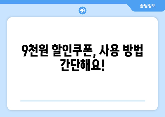 9천원 할인쿠폰, 사용 방법 간단해요!