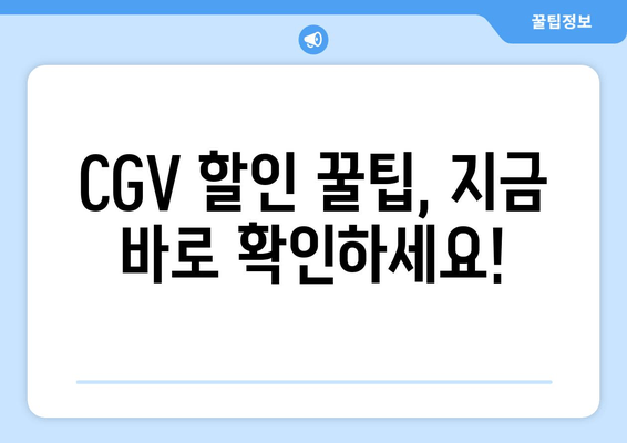 CGV 할인 꿀팁, 지금 바로 확인하세요!