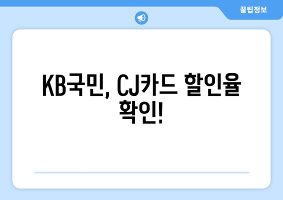 KB국민, CJ카드 할인율 확인!