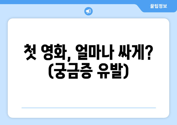 첫 영화, 얼마나 싸게? (궁금증 유발)