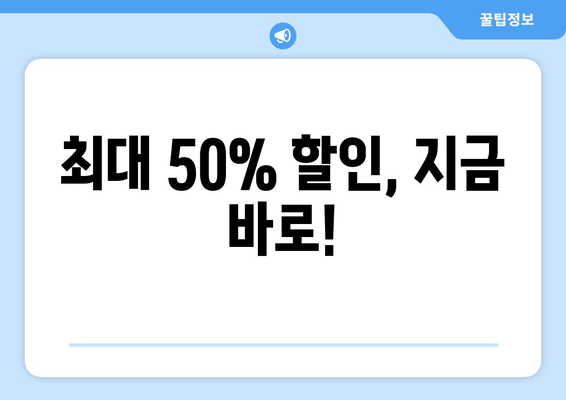 최대 50% 할인, 지금 바로!