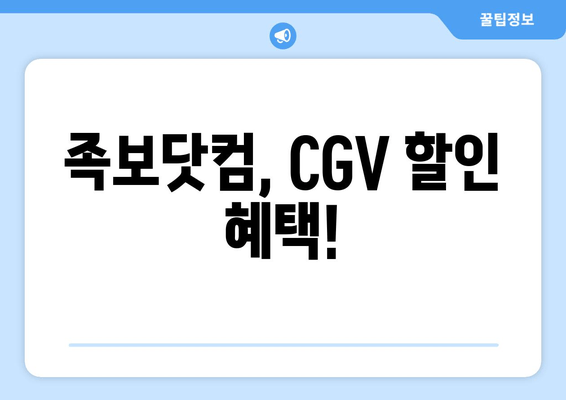 족보닷컴, CGV 할인 혜택!