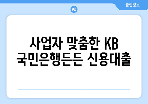 사업자 맞춤한 KB 국민은행든든 신용대출