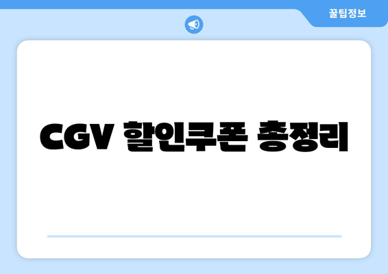 CGV 할인쿠폰 총정리