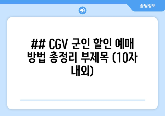 CGV 군인 할인