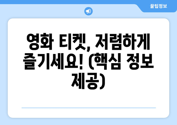 영화 티켓, 저렴하게 즐기세요! (핵심 정보 제공)