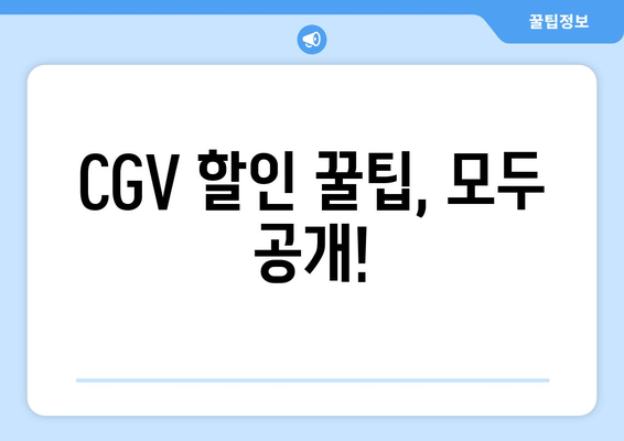 CGV 할인 꿀팁, 모두 공개!