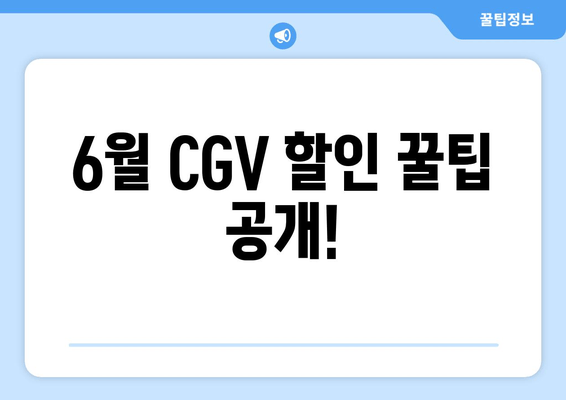 6월 CGV 할인 꿀팁 공개!