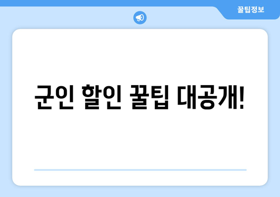 군인 할인 꿀팁 대공개!