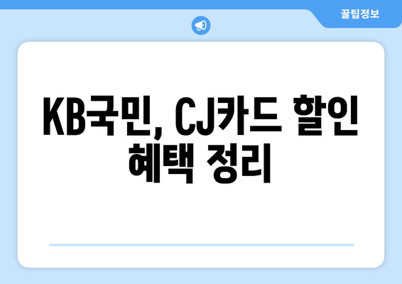 KB국민, CJ카드 할인 혜택 정리