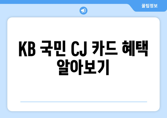 KB 국민 CJ 카드 혜택 알아보기