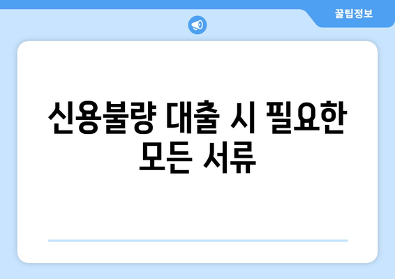 신용불량 대출 시 필요한 모든 서류