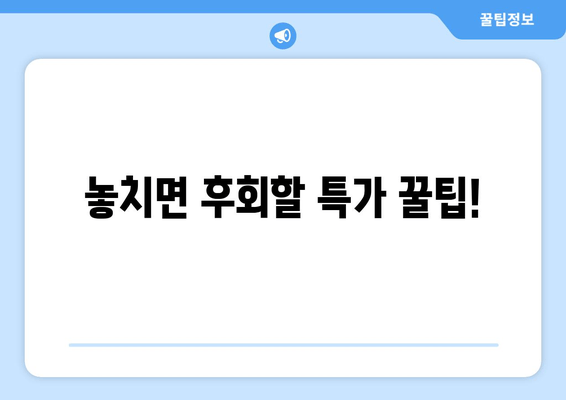 놓치면 후회할 특가 꿀팁!