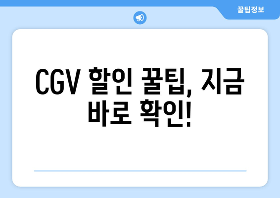 CGV 할인 꿀팁, 지금 바로 확인!