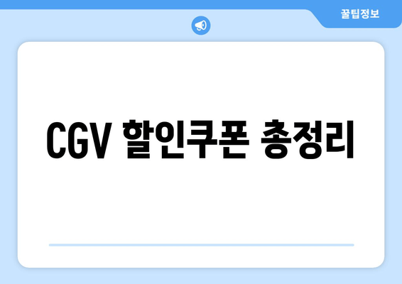 CGV 할인쿠폰 총정리