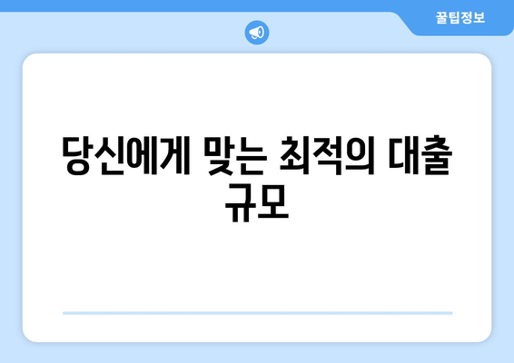 당신에게 맞는 최적의 대출 규모