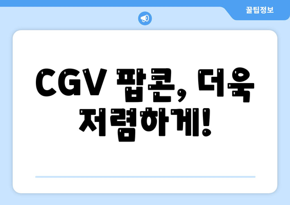 CGV 팝콘, 더욱 저렴하게!