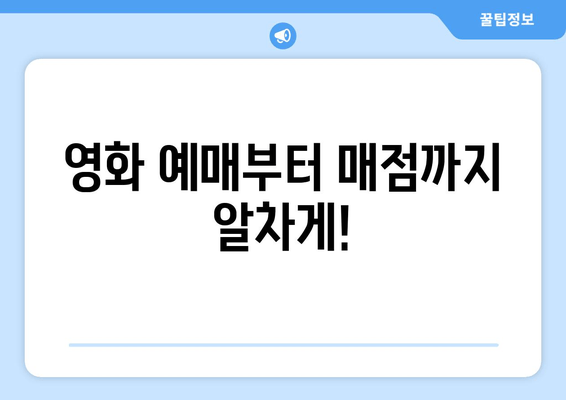 영화 예매부터 매점까지 알차게!