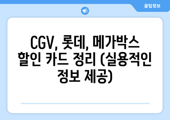 CGV, 롯데, 메가박스 할인 카드 정리 (실용적인 정보 제공)