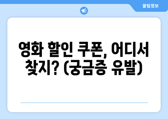 영화 할인 쿠폰, 어디서 찾지? (궁금증 유발)