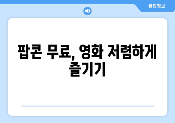 팝콘 무료, 영화 저렴하게 즐기기