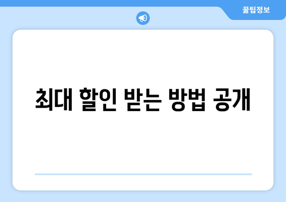 최대 할인 받는 방법 공개