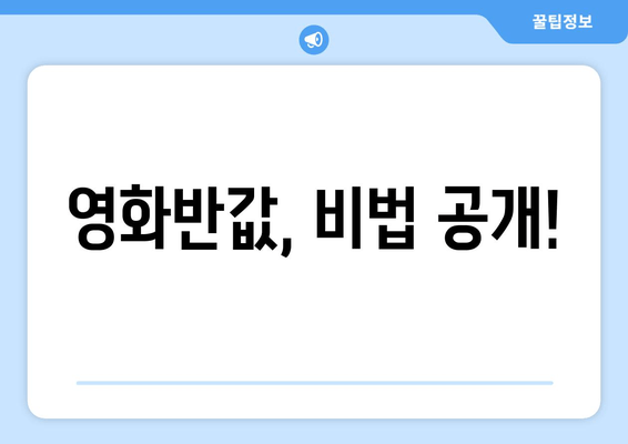 영화반값, 비법 공개!